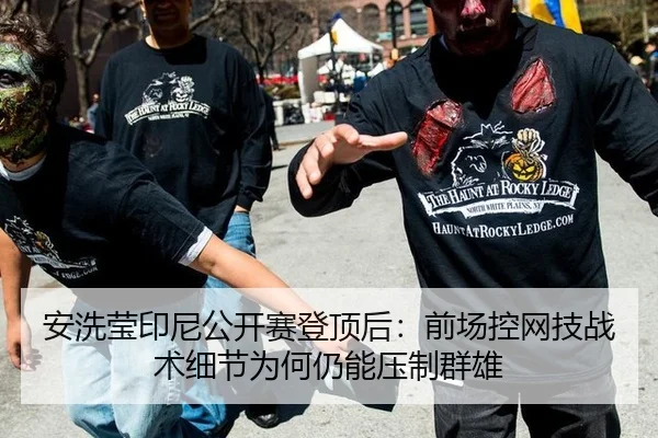 安洗莹印尼公开赛登顶后：前场控网技战术细节为何仍能压制群雄