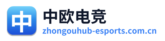 中欧电竞